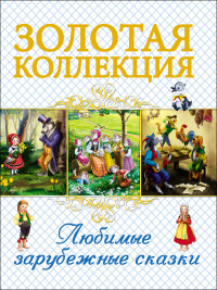 

Любимые зарубежные сказки (14804117)