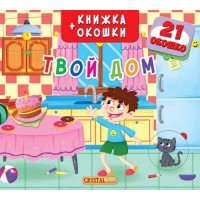 

Книжка+окошки. Твой дом (15444349)