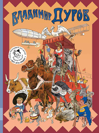 

Владимир Дуров (14743946)