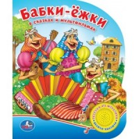 

Союзмультфильм. Бабки-ёжки в сказках и мультфильмах (15113191)