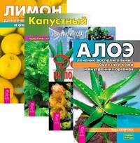 

Алоэ. Капустный лист. Лимон. Доктор на подоконнике (количество томов: 4) (14928853)