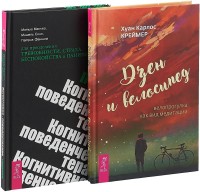 

Когнитивно-поведенческая терапия. Дзен и велосипед (комплект из 2 книг) (количество томов: 2) (15495359)