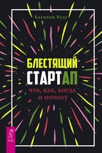 

Блестящий стартап: что, как, когда и почему (14860544)
