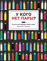 

У кого нет пары Книжка для наблюдательных ребят (15669736)
