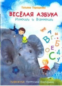 

Весёлая азбука Илюши и Ванюши (15269586)