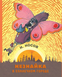 

Незнайка в Солнечном городе (14757667)