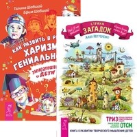 

Страна загадок. Как развить в ребенке харизму (количество томов: 2) (14837263)