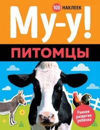 

Му-у! Питомцы (100 наклеек) (15731895)