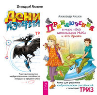 

Приключения в мире идей школьника МиКи и его друзей. Денис-изобретатель (количество томов: 2) (14836301)