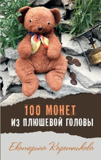 

100 монет из плюшевой головы (15082163)