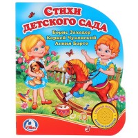 

Стихи детского сада