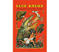 

Сын оленя. Абхазские народные сказки (15681377)