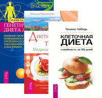 

Клеточная диета. Диетические тайны. Генетическая диета Аро Е (количество томов: 3) (14837726)