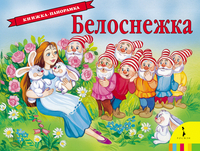 

Белоснежка (12775465)