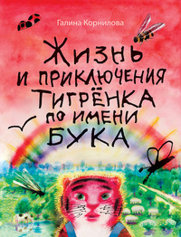 

Жизнь и приключения тигрёнка по имени Бука (15705054)