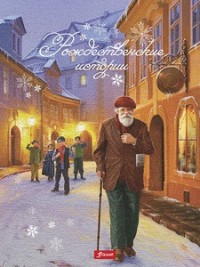 

Рождественские истории (14664582)