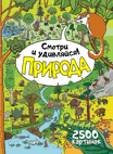 

Природа. Смотри и удивляйся! (14725240)