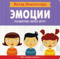 

Метод Монтесcори. Эмоции. Развитие через игру (15262058)