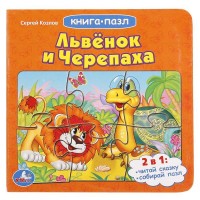 

Львенок и черепаха (14902386)