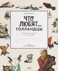 

Что любят голландцы. Книжка для записей и рисования (15594454)