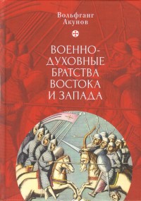 

Военно-духовные братства востока и запада (15667294)
