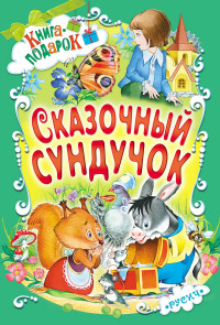 

Сказочный сундучок (14917756)