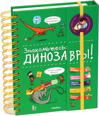

Знакомьтесь: динозавры! (14849357)