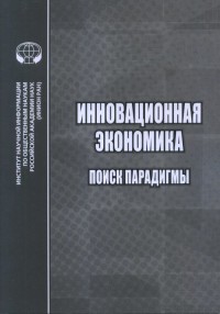 

Инновационная экономика. Поиск парадигмы (15463277)