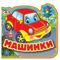 

Машинки. Книжка eva с вырубкой и пазлами (14808880)