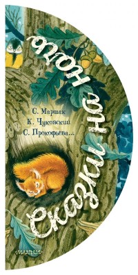 

Сказки на ночь (15698332)