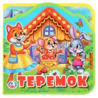 

Теремок. Книжка eva с вырубкой и пазлами (15640122)