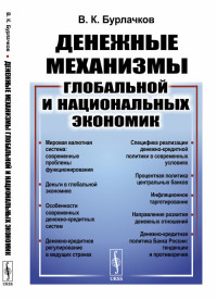 

Денежные механизмы глобальной и национальных экономик (15620239)