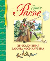 

Приключения барона Мюнхаузена (14974297)
