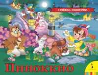 

Пиноккио (14819265)