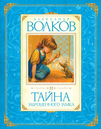 

Тайна заброшенного замка (12859609)