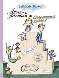 

Анечка-Невеличка и Соломенный Губерт (15696463)