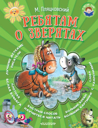 

Ребятам о зверятах (14444857)