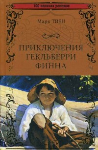 

Приключения Гекльберри Финна (15015527)