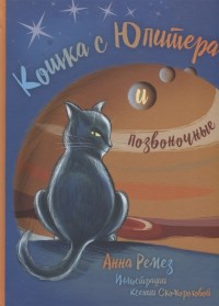 

Кошка с Юпитера и позвоночные (15732105)