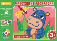 

Блестящие раскраски. Бегемотик (14876113)
