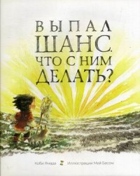 

Выпал шанс. Что с ним делать (15443214)