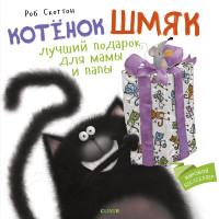 

Котенок Шмяк. Лучший подарок для мамы и папы (15701263)