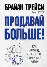 

Продавай больше. Как команде менеджеров совершить рывок (15152784)