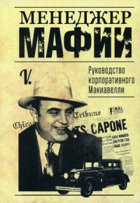 

Менеджер мафии. Руководство корпоративного Макиавелли (15007137)