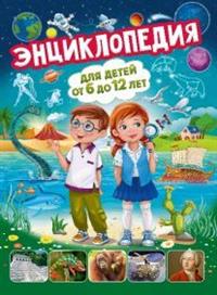 

Энциклопедия для детей от 6 до 12 лет (14889680)