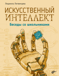 

Искусственный интеллект. Беседы со школьниками (15718549)
