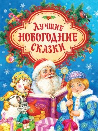 

Лучшие новогодние сказки (15090969)