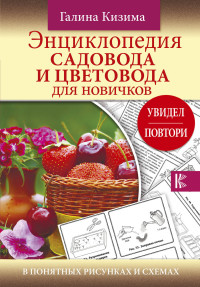 

Энциклопедия садовода и цветовода для новичков в понятных рисунках и схемах. Увидел - повтори (14825722)