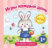 

Игры каждый день. Для детей от 1 года (14869035)