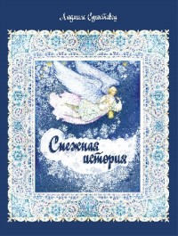 

Снежная история (15450272)